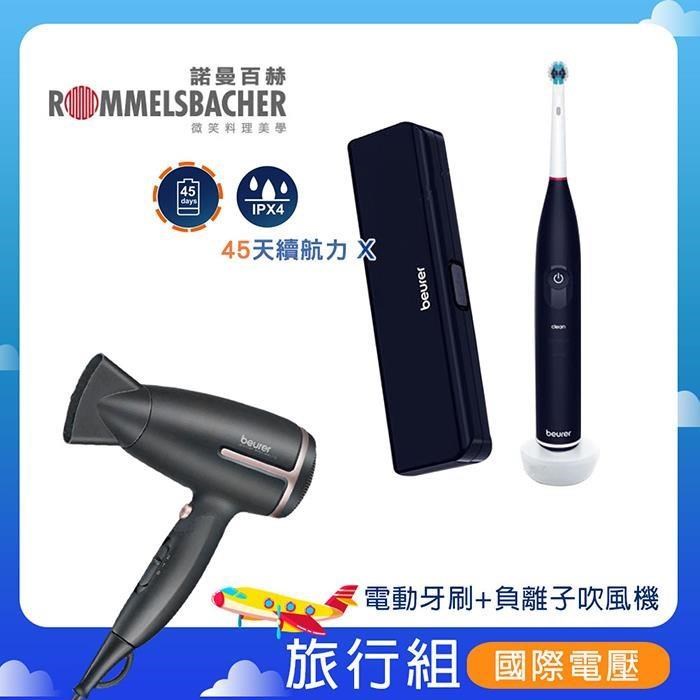 《旅行超值組》【德國博依beurer】旅行款電動牙刷+國際電壓負離子吹風機TB50 HC25