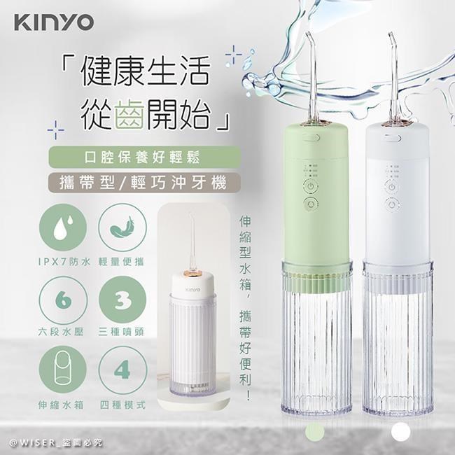 【KINYO】USB充電式隨身沖牙機/健康洗牙機/沖牙器(IR-1008顏色任選)IPX7級防水