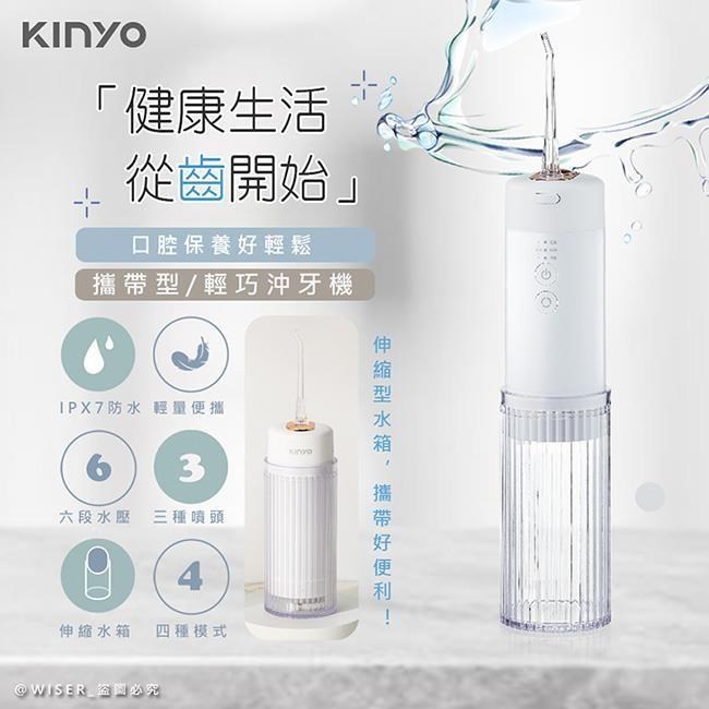 【KINYO】USB充電式隨身沖牙機/健康洗牙機/沖牙器(IR-1008極光白)IPX7級防水