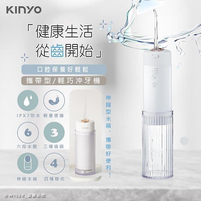 KINYO USB充電式隨身沖牙機/健康洗牙機/沖牙器(IR-1008極光白)