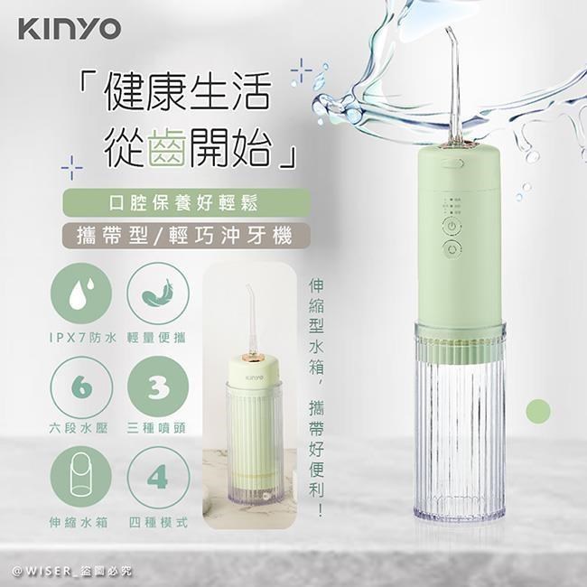 【KINYO】USB充電式隨身沖牙機/健康洗牙機/沖牙器(IR-1008冰川綠)IPX7級防水