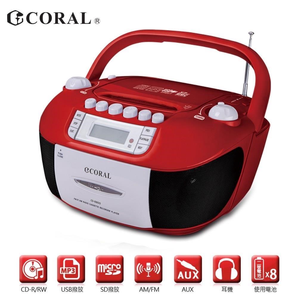 CORAL CD8800 手提錄音帶/CD音響 收音機 多種音源