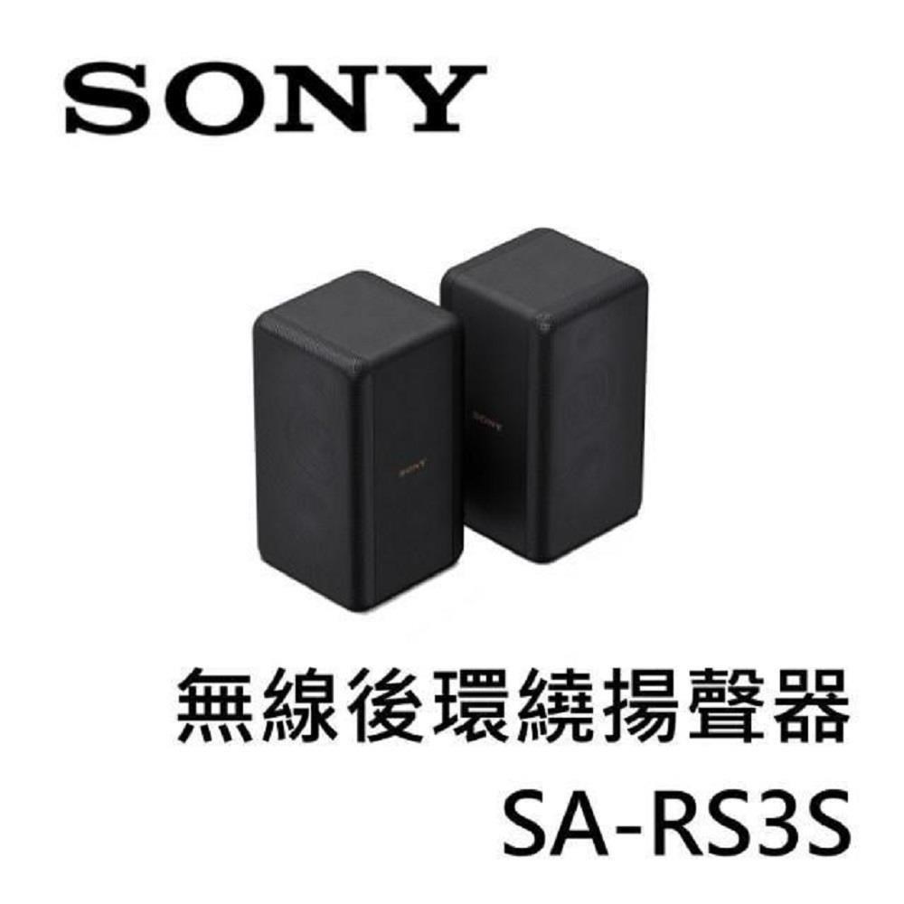 SONY 索尼 【南紡購物中心】  無線後環繞揚聲器 SA-RS3S  (適用HT-A7000)