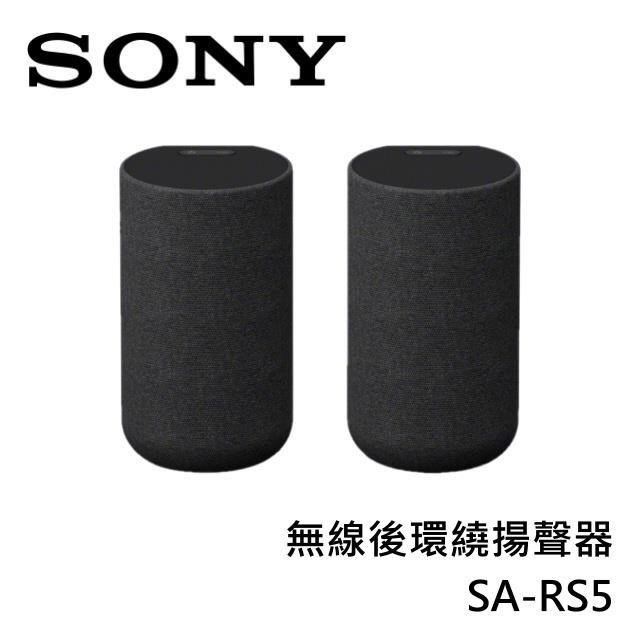 SONY索尼 無線後環繞揚聲器 SA-RS5 原廠公司貨