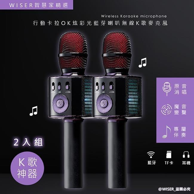 2入組【WISER精選】行動KTV卡拉OK藍芽喇叭無線麥克風(K歌+炫光)