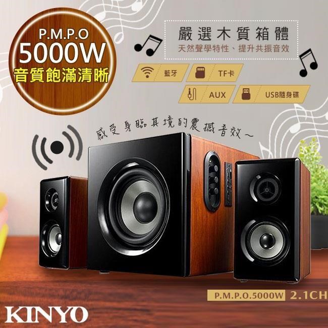 【KINYO】2.1聲道木質鋼烤音箱/音響/喇叭(KY-1856)絕對震撼5000W