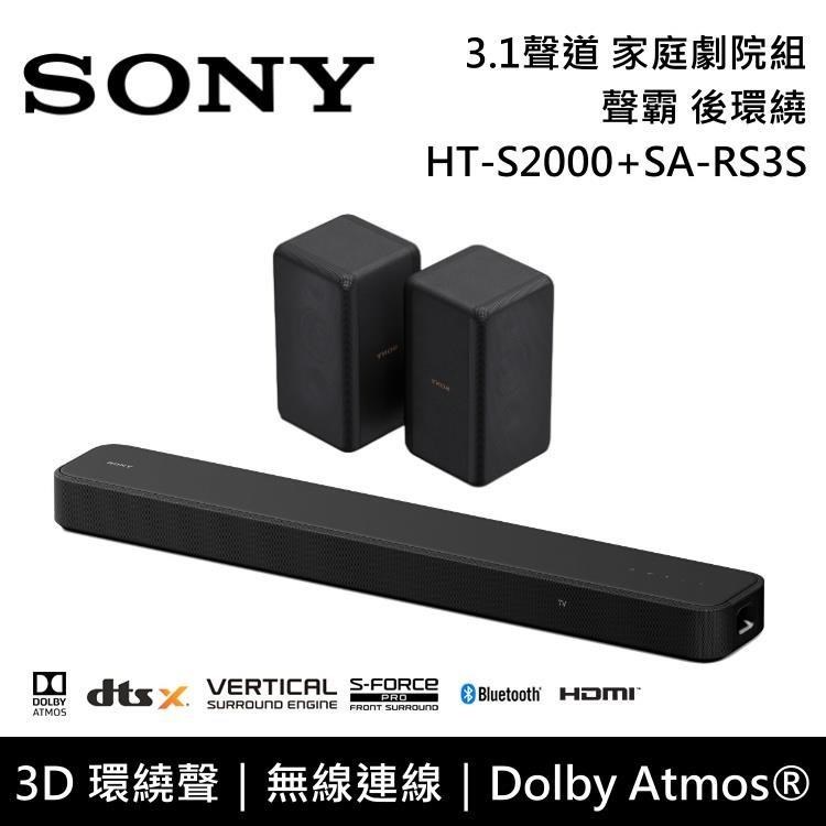 SONY索尼 3.1聲道 家庭劇院組 聲霸 後環繞 HT-S2000+SA-RS3S 公司貨