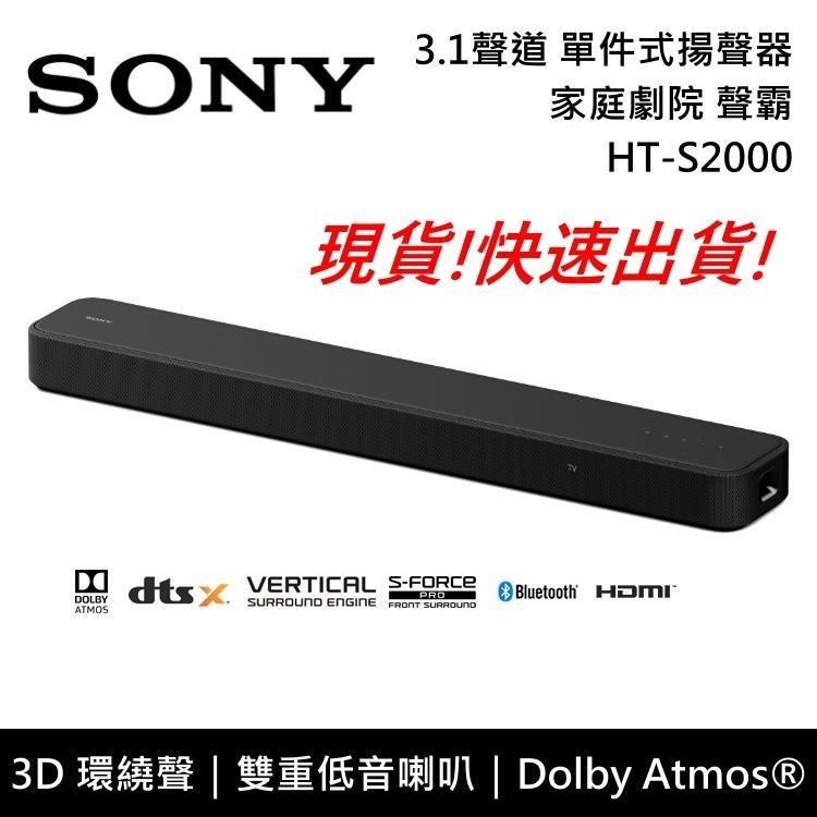 SONY索尼 3.1聲道 家庭劇院 聲霸 單件式揚聲器 HT-S2000 原廠公司貨