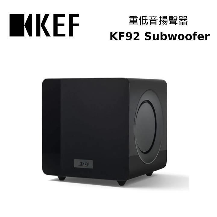 KEF KF92 SUBWOOFER 9吋雙驅動單體 重低音揚聲器 公司貨