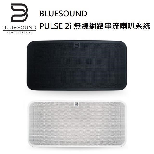 BLUESOUND PULSE 2i 無線網路串流喇叭系統