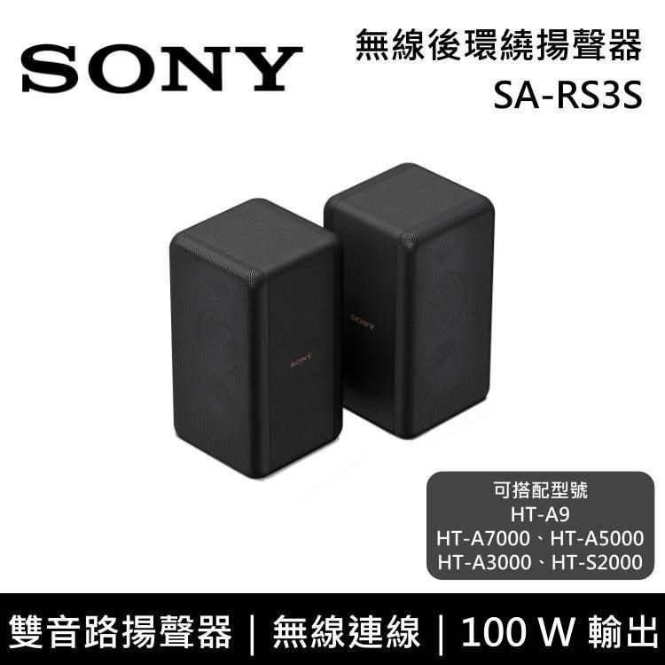 SONY 索尼 無線後環繞揚聲器 SA-RS3S