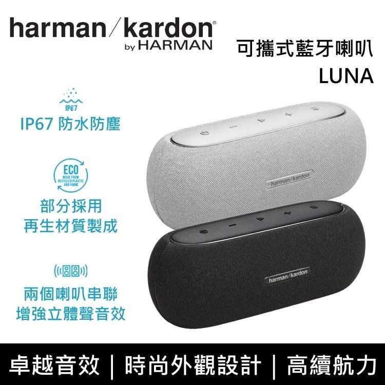 【限時快閃】Harman Kardon Luna 可攜式防水 藍牙喇叭
