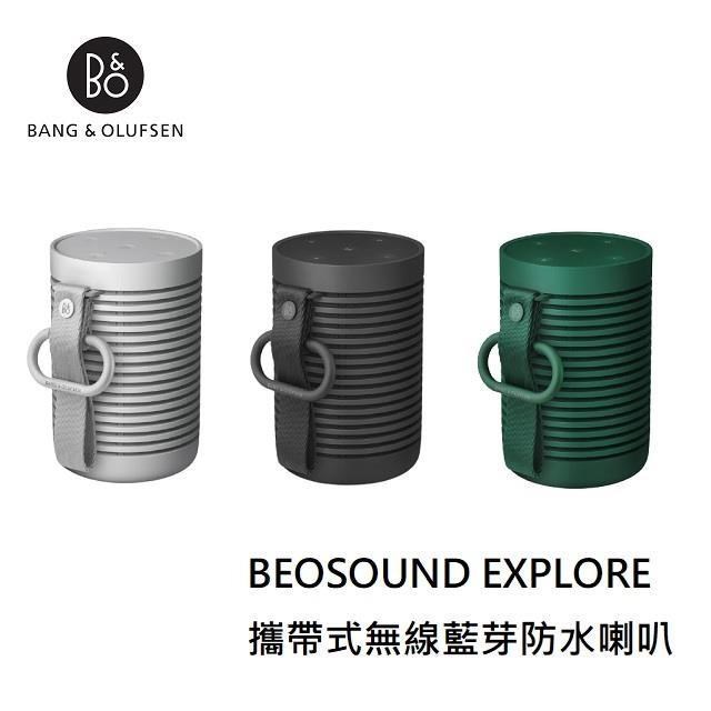 【B&O】Beosound EXPLORE 攜帶式無線藍芽防水喇叭