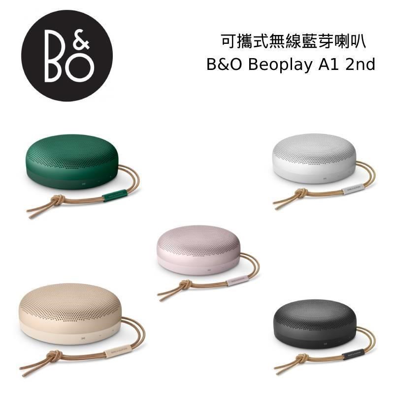 【B&O】Beosound A1 2ND GEN 防水便攜式藍牙喇叭 公司貨