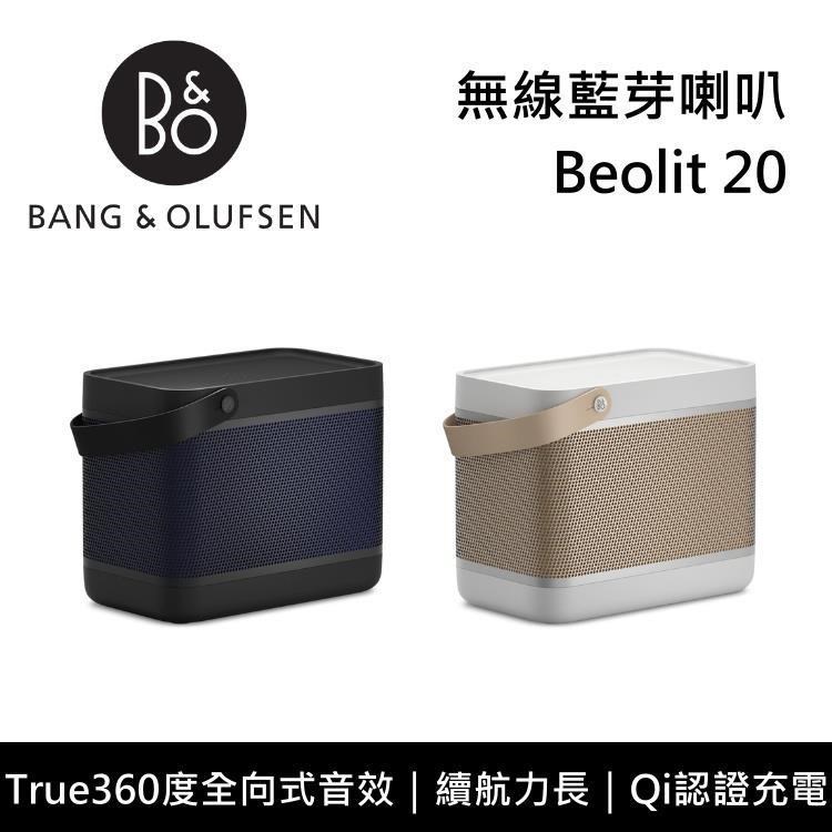 【B&O】BEOLIT 20 無線藍芽喇叭 Lit20 原廠公司貨