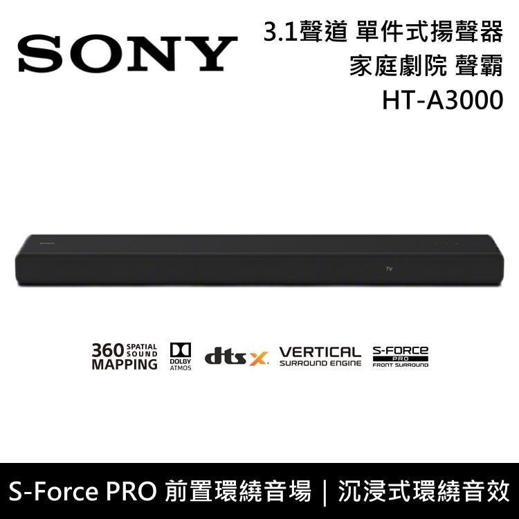 【SONY】HT-A3000 3.1聲道 家庭劇院 聲霸 公司貨