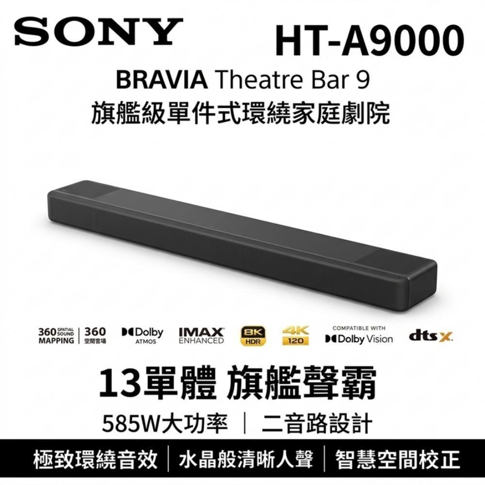SONY 索尼 HT-A9000 旗艦級單件式環繞家庭劇院 原廠公司貨