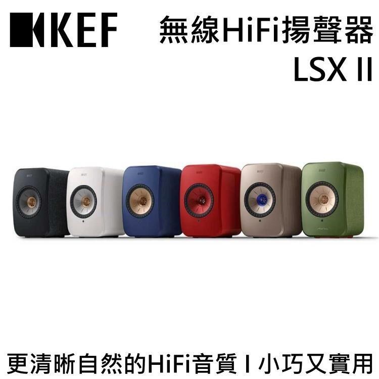 KEF 無線 HiFi LSX II 音響系統 主動式無線串流喇叭 原廠公司貨