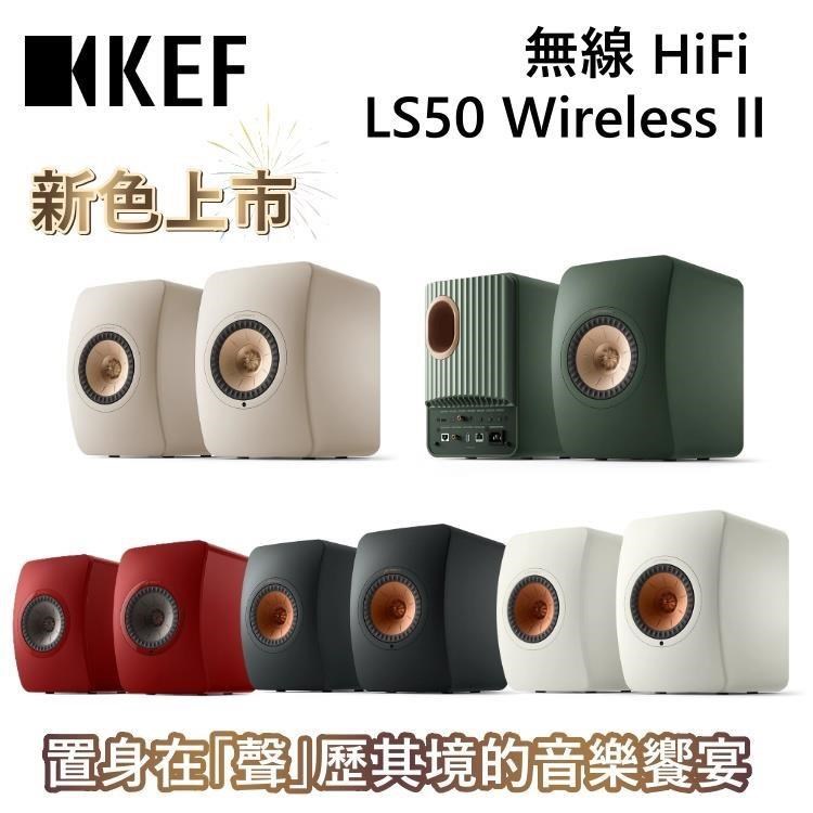 KEF 無線串流HiFi揚聲器 LS50 Wireless II