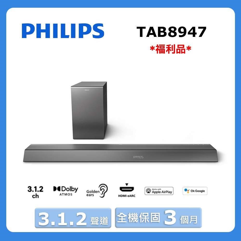 【Philips 飛利浦】《3.1.2聲道》無線重低音家庭劇院TAB8947 (福利品)