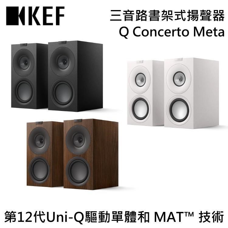 KEF HiFi 三音路書架式揚聲器 Q Concerto Meta