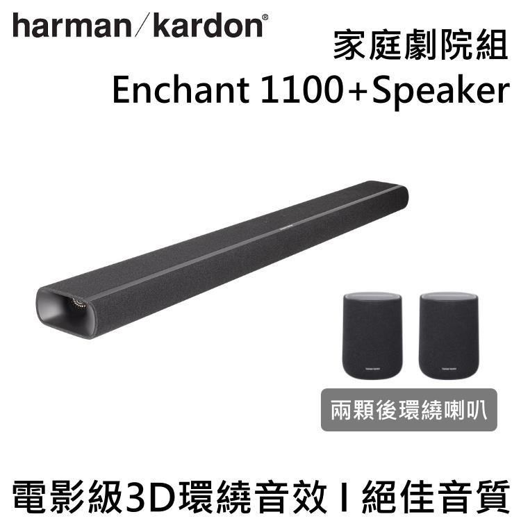 Harman Kardon 哈曼卡頓 家庭劇院 Enchant 1100 + Enchant Speaker