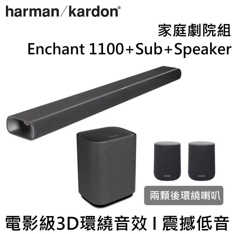 Harman Kardon 哈曼卡頓 家庭劇院 Enchant 1100 + Enchant Sub + Enchant Speaker