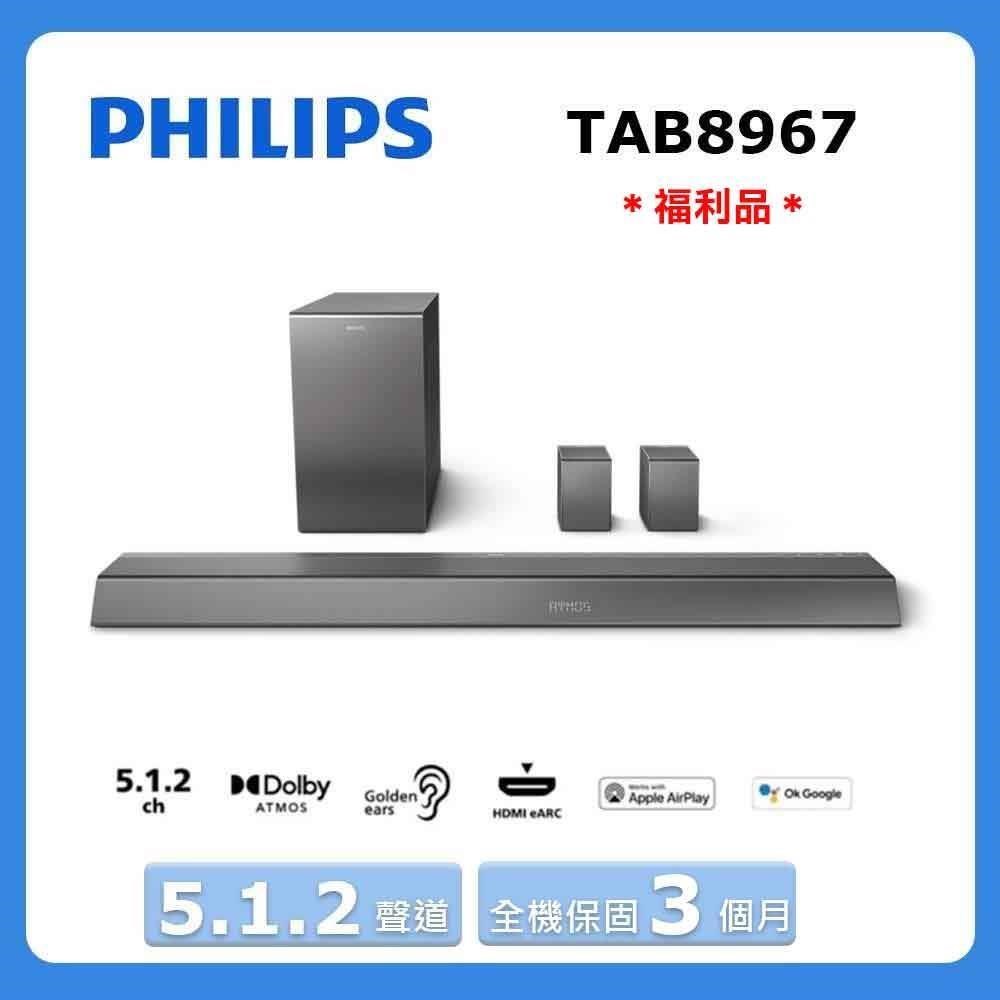 【Philips 飛利浦】《5.1.2聲道》無線重低音家庭劇院TAB8967 (福利品)