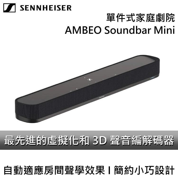 SENNHEISER 森海塞爾 單件式家庭劇院 AMBEO Soundbar Mini