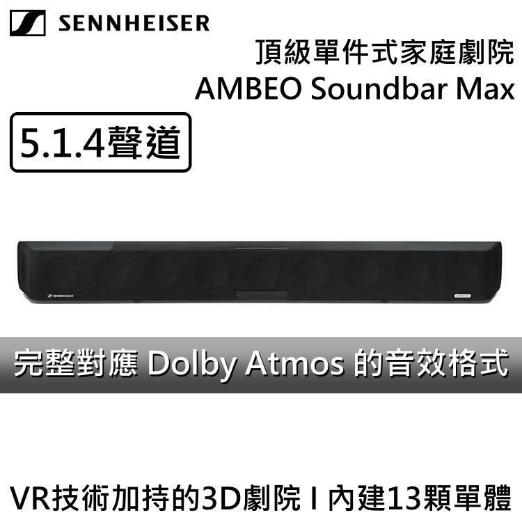 SENNHEISER 森海塞爾 頂級單件式家庭劇院 AMBEO Soundbar Max