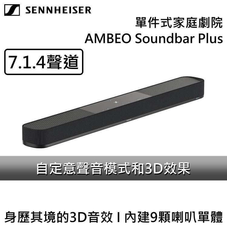 SENNHEISER 森海塞爾 單件式家庭劇院 AMBEO Soundbar Plus