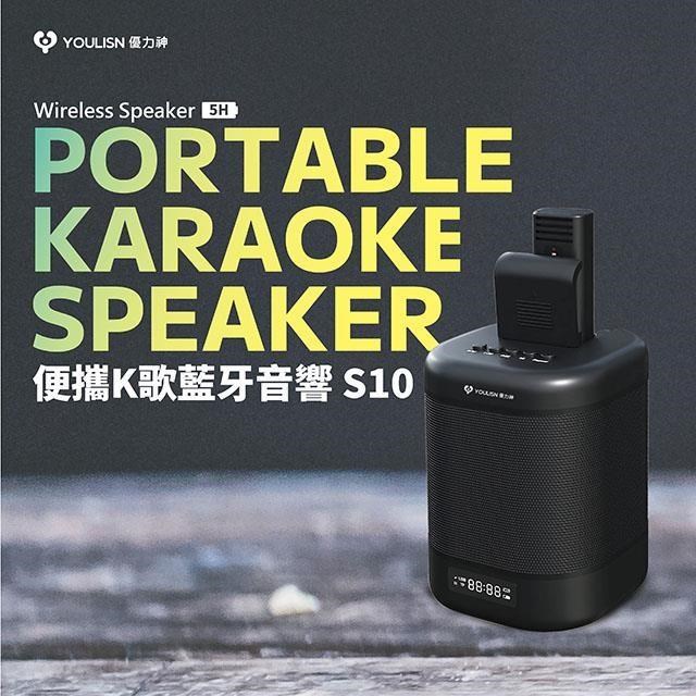 YOULISN 便攜K歌藍牙音響 S10