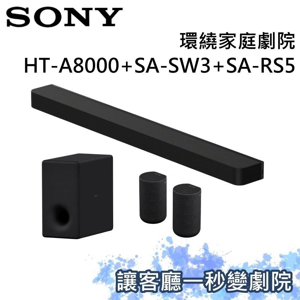SONY 索尼 家庭劇院組 聲霸+重低音+後環繞 HT-A8000+SA-SW3+SA-RS5