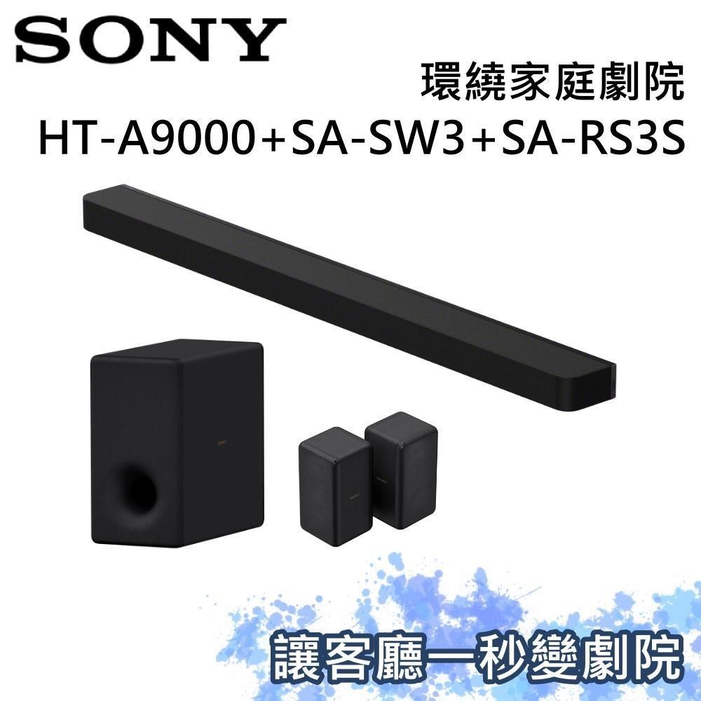 SONY 索尼 家庭劇院組 聲霸+重低音+後環繞 HT-A9000+SA-SW3+SA-RS3S