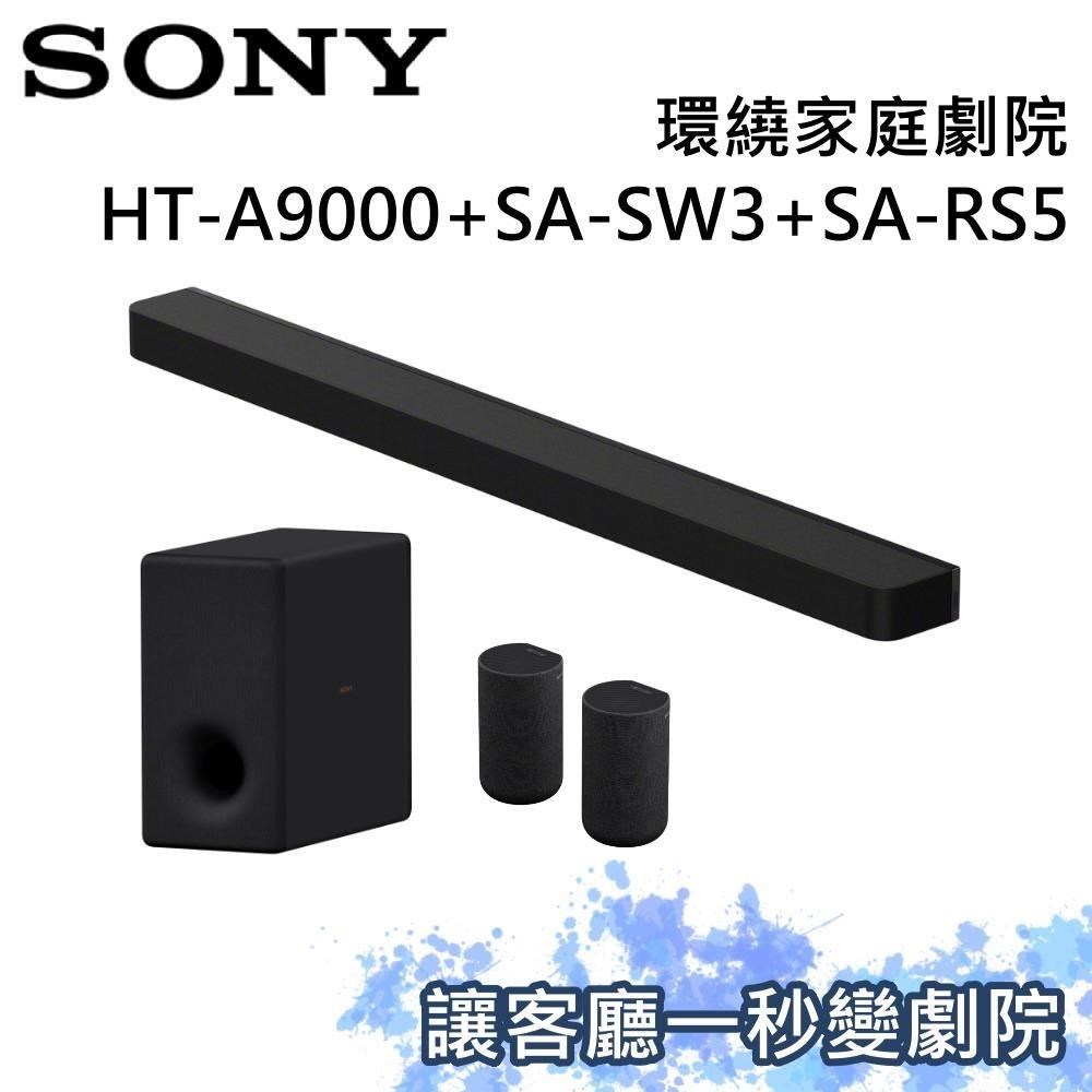 SONY 索尼 家庭劇院組 聲霸+重低音+後環繞 HT-A9000+SA-SW3+SA-RS5