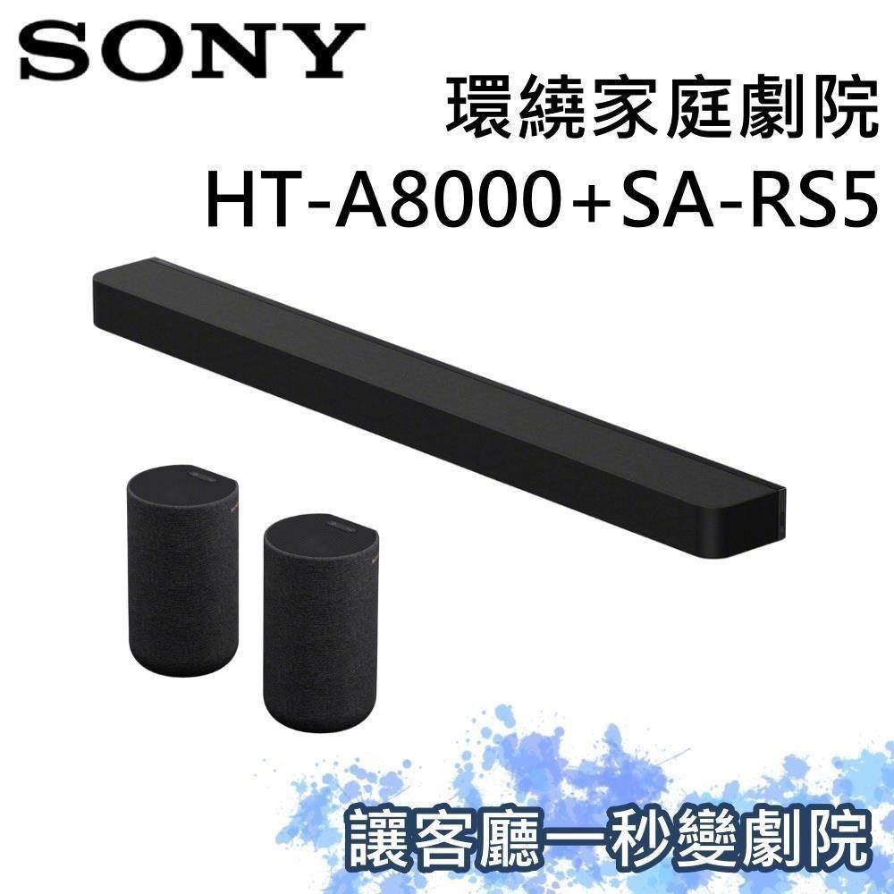SONY 索尼 家庭劇院組 聲霸+後環繞 HT-A8000+SA-RS5