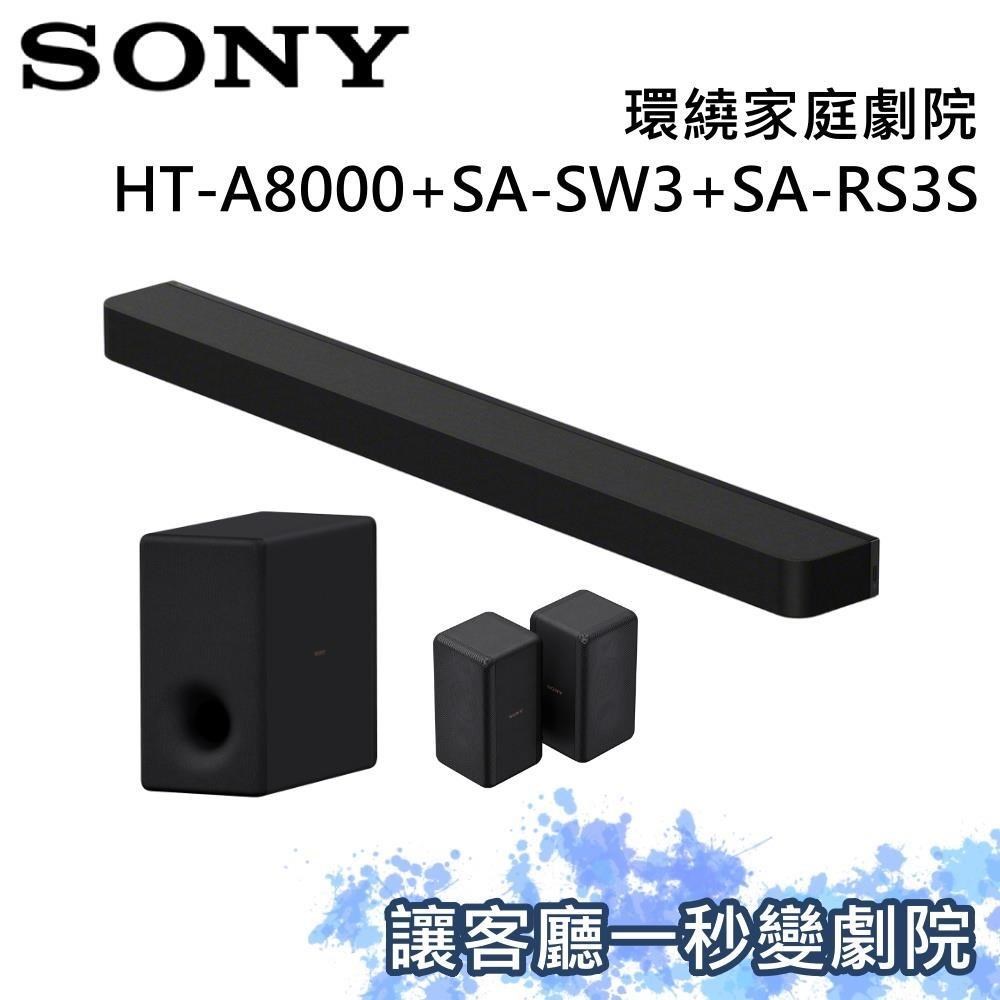 SONY 索尼 家庭劇院組 聲霸+重低音+後環繞 HT-A8000+SA-SW3+SA-RS3S