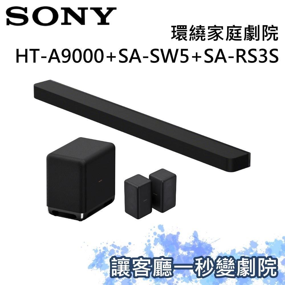 SONY 索尼 家庭劇院組 聲霸+重低音+後環繞 HT-A9000+SA-SW5+SA-RS3S