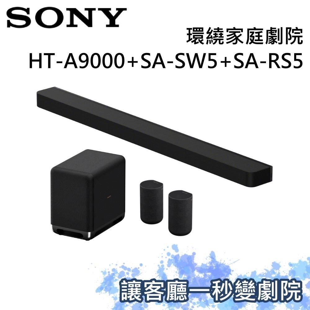 SONY 索尼 家庭劇院組 聲霸+重低音+後環繞 HT-A9000+SA-SW5+SA-RS5