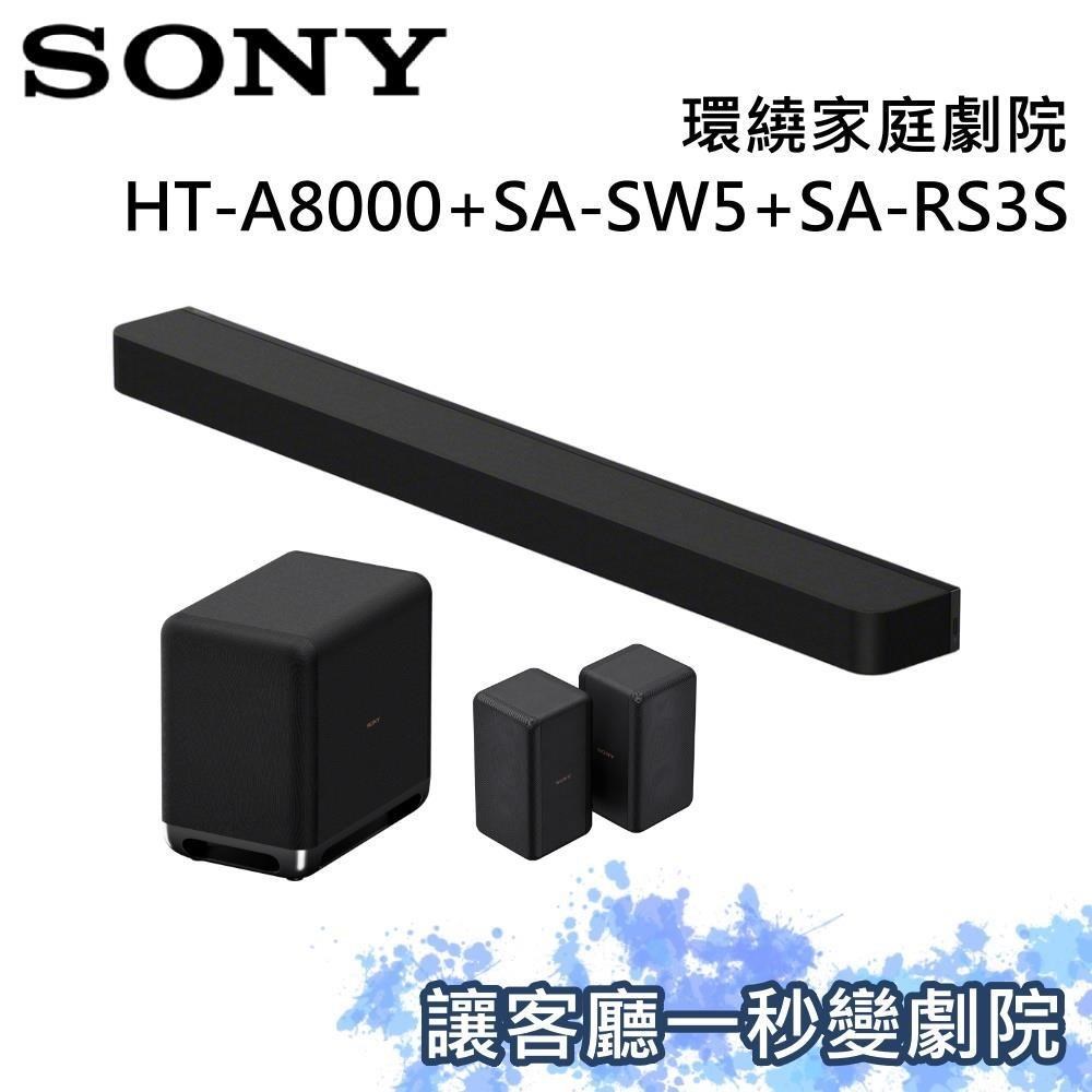 SONY 索尼 家庭劇院組 聲霸+重低音+後環繞 HT-A8000+SA-SW5+SA-RS3S