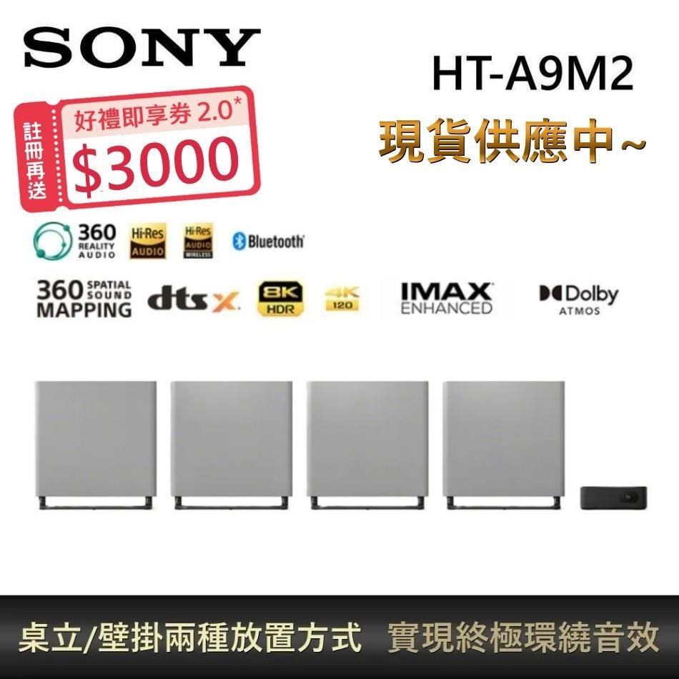 SONY 索尼 BRAVIA 旗艦款家庭劇院系統 HT-A9M2 送重低音