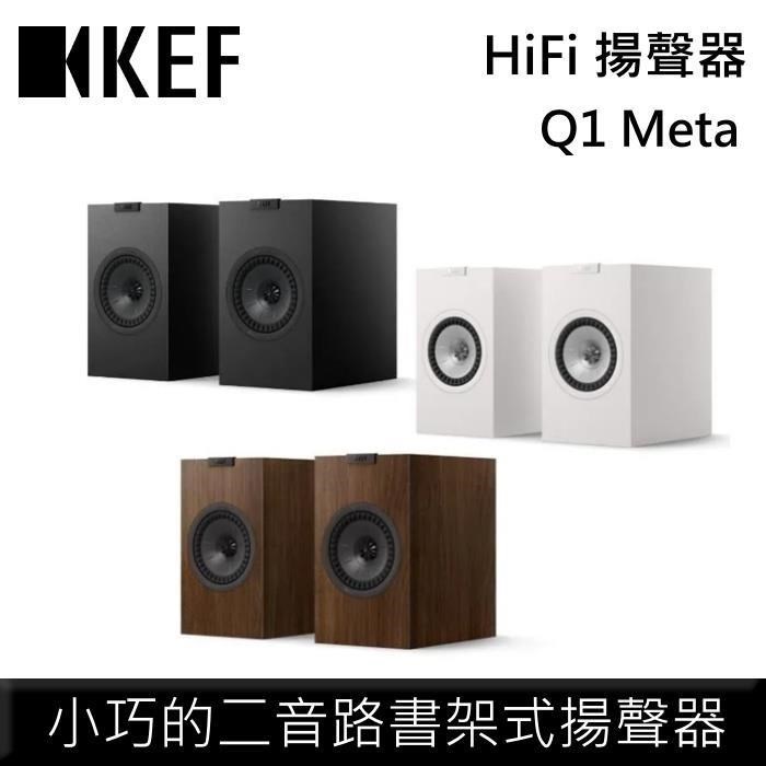 KEF HiFi 二音路書架式揚聲器 Q1 Meta