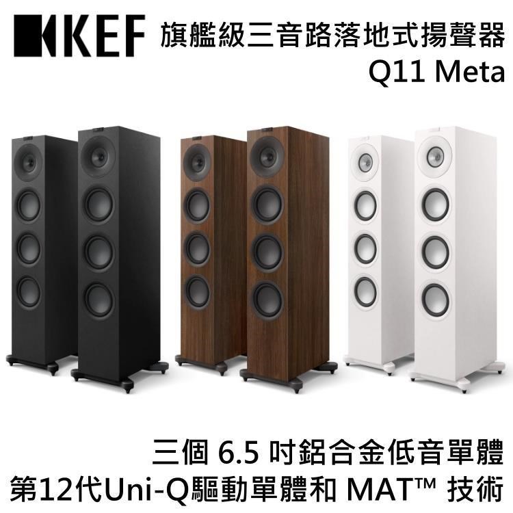 KEF HiFi 旗艦級三音路落地式揚聲器 Q11 Meta