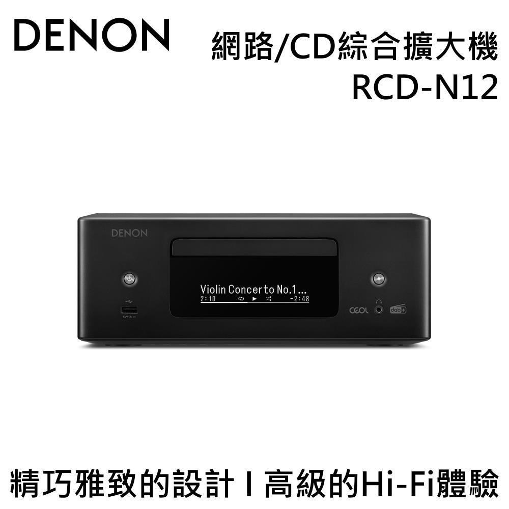 DENON 網路/CD綜合擴大機 RCD-N12