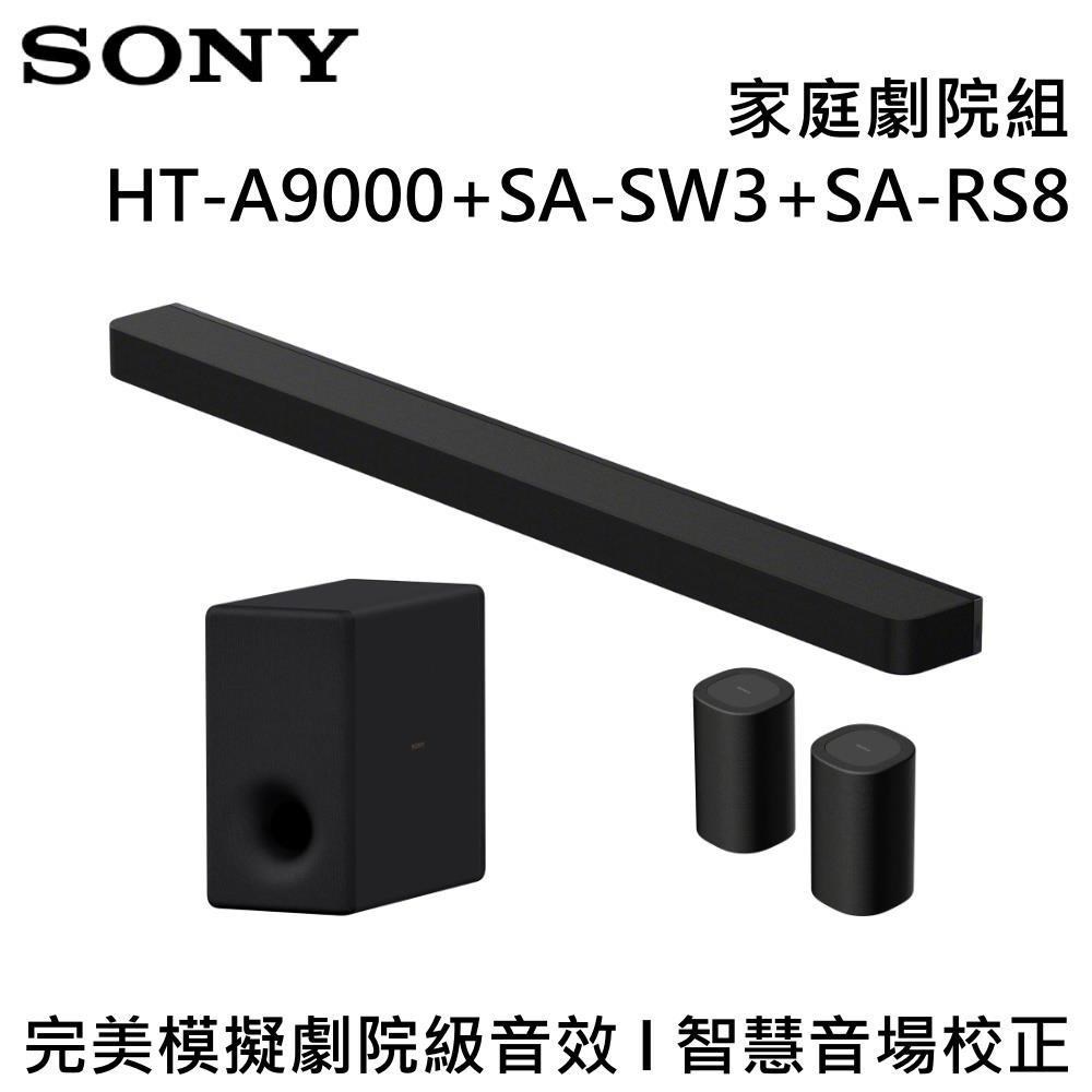 SONY 索尼 旗艦級家庭劇院組 HT-A9000+SA-SW3+SA-RS8