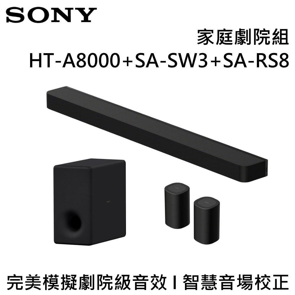 SONY 索尼 旗艦級家庭劇院組 HT-A8000+SA-SW3+SA-RS8