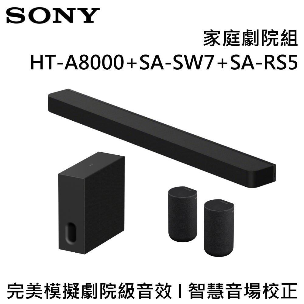 SONY 索尼 旗艦級家庭劇院組 HT-A8000+SA-SW7+SA-RS5