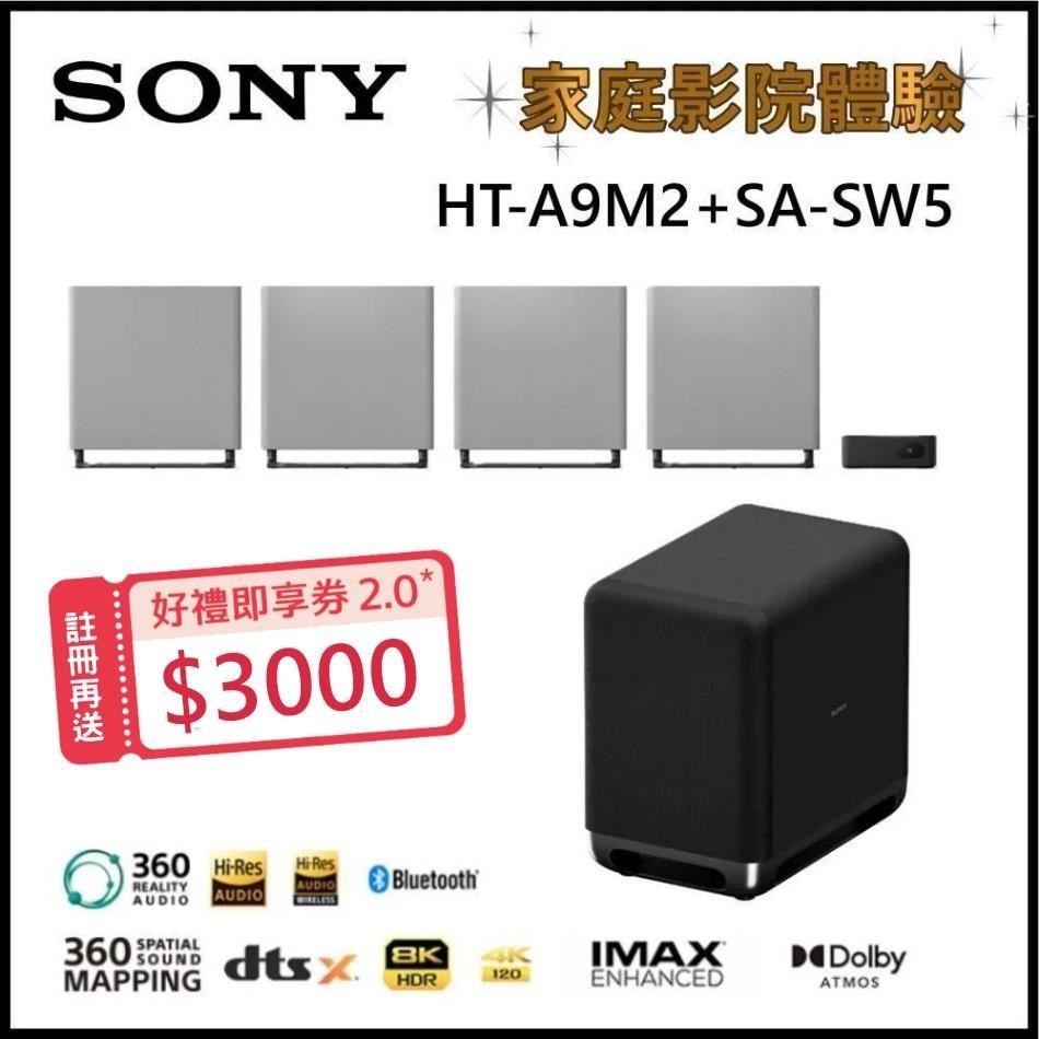 SONY 索尼 BRAVIA 旗艦款家庭劇院系統 HT-A9M2+SA-SW5