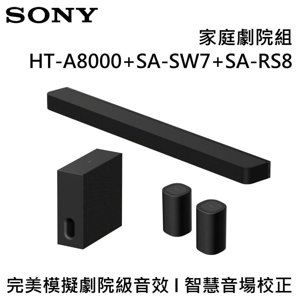 SONY 索尼 旗艦級家庭劇院組 HT-A8000+SA-SW7+SA-RS8