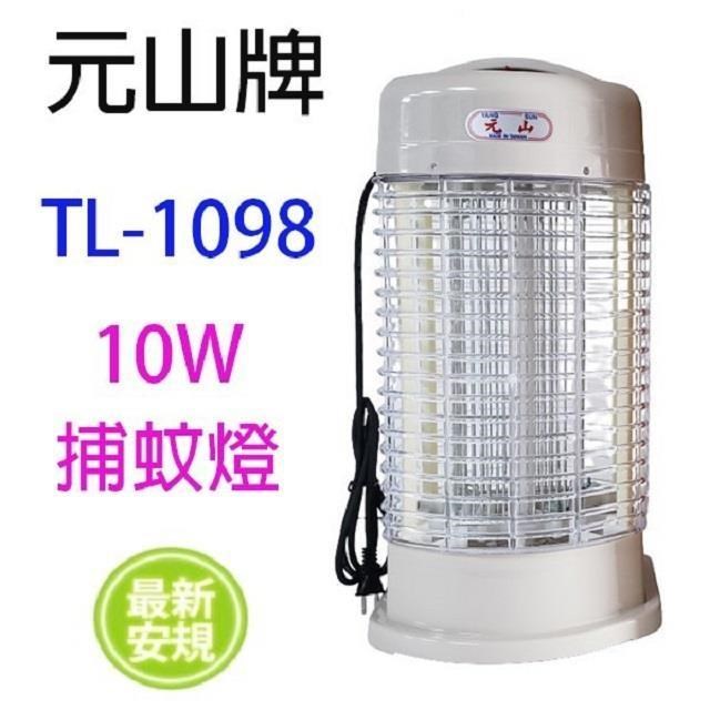元山 TL-1098 電子式10W捕蚊燈
